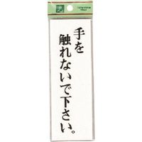 光 サインプレート 手を触れないで UP155-6 1セット(5枚) 223-6533（直送品）