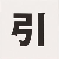 光 アクリルマットサイン 引 40mmX40mm KMP44-2 1セット(5枚) 112-1688（直送品）