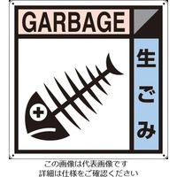 つくし工房 つくし 産廃標識「生ゴミ」 SH-103A 1枚 134-5039（直送品）