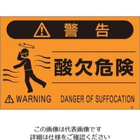 つくし工房 つくし 蛍光標識「酸欠危険」 FS-24 1枚 134-6695（直送品）