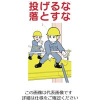 つくし工房 つくし 標識 「投げるな落とすな」 41-C 1枚 824-6240（直送品）