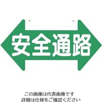 つくし工房 つくし 通路標識 「安全通路」 両矢印 両面表示 11-B 1枚 134-6693（直送品）