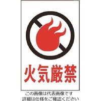 光 火気厳禁 HI960-6 1枚 224-6016（直送品）