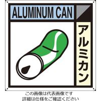 つくし工房 つくし 産廃標識「アルミカン」 SH-109A 1枚 134-5143（直送品）