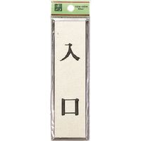光 サインプレート 入口 PL88-7 1セット(5枚) 223-6553（直送品）