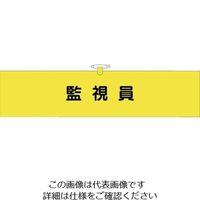 つくし工房 つくし ヘリア腕章 監視員 BL-521 1セット(10本:1本×10袋) 824-6336（直送品）