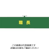 つくし工房 つくし ヘリア腕章 職長 BL-518 1セット(10本:1本×10袋) 824-6333（直送品）