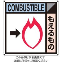 つくし工房 つくし 産廃標識「もえるもの」 SH-104A 1枚 134-5138（直送品）