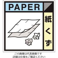 つくし工房 つくし 産廃標識ステッカー「紙くず」 SH-126C 1枚 134-6635（直送品）
