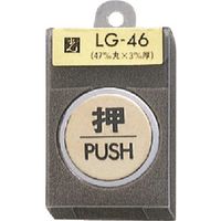 光 真鍮サインプレート 押 PUSH LG46-1 1個 225-2253（直送品）