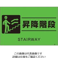 つくし工房 つくし 蛍光標識「昇降階段」 FS-62 1枚 134-6680（直送品）