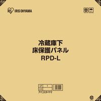 アイリスオーヤマ 冷蔵庫下床保護パネルL　RPD-L　1枚（直送品）