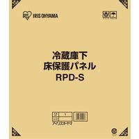 アイリスオーヤマ 冷蔵庫下床保護パネル RPD