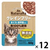 ナチュラハ グレインフリー まぐろ・舌平目入り 60g 12袋 サンライズ キャットフード ウェット パウチ