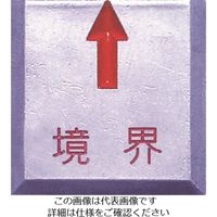 エス・ティ・エス STS 境界用標示板(貼付用)SHー15境界 (10枚入) SH-15K 1袋(10枚) 807-2611（直送品）