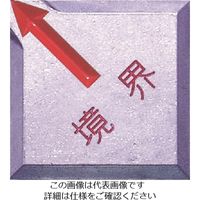 エス・ティ・エス STS 境界用標示板(貼付用)SHー14境界 (10枚入) SH-14K 1袋(10枚) 807-2609（直送品）