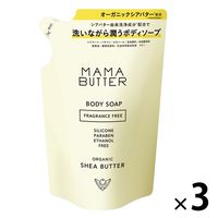 MAMABUTTER（ママバター） ボディソープ つめかえ フレグランスフリー 400mL 3個 ビーバイイー