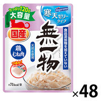 無一物 寒天ゼリー 鶏むね肉 大容量 国産 120g 48袋 はごろもフーズ キャットフード ウェット パウチ