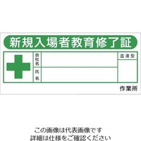 つくし工房 つくし ヘルメットシール「新規入場教育修了証」 869-F 1枚 853-7388（直送品）