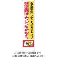 つくし工房 つくし 垂れ幕 「駐停車時はエンジンを止めよう」 638 1枚(1組) 134-5100（直送品）
