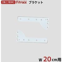 藤山 Fitrack(フィットラック) ブラケット 奥行20cm用 棚1枚分 ホワイト 2-BRT20-E 1セット(2個入)（直送品）