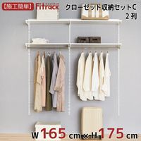 藤山 Fitrack(フィットラック) クローゼット収納セットC 2列 6尺 幅1665×高さ1753mm CL617C 1セット（直送品）