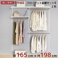 藤山 Fitrack（フィットラック） クローゼット収納セットB