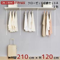 藤山 Fitrack（フィットラック） クローゼット収納セットA