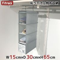 藤山 Fitrack(フィットラック) 吊り下げ小物収納 幅150×奥行300×高さ650 グレー CL-AC01 1セット（直送品）