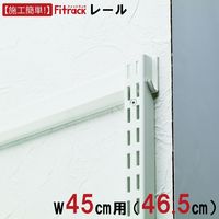 藤山 Fitrack(フィットラック) FKレール 幅45cm用 ホワイト FR0465A 1セット（直送品）