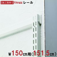 藤山 Fitrack(フィットラック) FKレール 幅150cm用 ホワイト FR1515A 1セット（直送品）