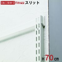 藤山 Fitrack(フィットラック) FKスリット 高さ700mm ホワイト FS0700S 1本（直送品）