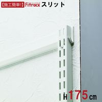 藤山 Fitrack(フィットラック) FKスリット 高さ1753mm ホワイト FS1753J 1本（直送品）