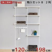 藤山 Fitrack（フィットラック） 物入れセットB