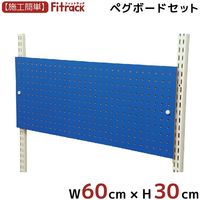 藤山 Fitrack(フィットラック) ペグボード 幅600×奥行18×高さ300mm ブルー PG600BL 1セット（直送品）