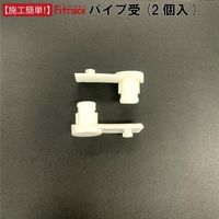藤山 Fitrack(フィットラック) 樹脂 パイプ受けセット 2個組 ホワイト P01MS 1セット(2個入)（直送品）