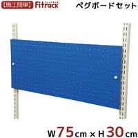 藤山 Fitrack(フィットラック) ペグボード 幅750×奥行18×高さ300mm ブルー PG750BL 1セット（直送品）
