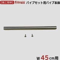 藤山 Fitrack(フィットラック) パイプセット用パイプ本体 幅45cm用 ステン色 PN45-A1 1セット（直送品）
