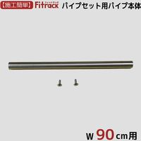 藤山 Fitrack(フィットラック) パイプセット用パイプ本体 幅90cm用 ステン色 PN90-A1 1セット（直送品）