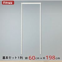 藤山 Fitrack(フィットラック) 基本セット 1列 幅615×高さ1979mm ホワイト RS1-06LW 1セット（直送品）