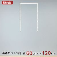 藤山 Fitrack（フィットラック） 基本セット 1列 ホワイト