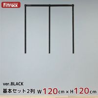 藤山 Fitrack(フィットラック) 基本セット 2列 幅1215×高さ1202mm ブラック RS2-12MW-BK 1セット（直送品）