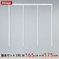 藤山 Fitrack(フィットラック) 基本セット 3列 幅1665×高さ1753mm ホワイト RS3-16JW 1セット（直送品）