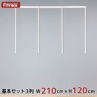 藤山 Fitrack(フィットラック) 基本セット 3列 幅2130×高さ1202mm ホワイト RS3-21MW 1セット（直送品）