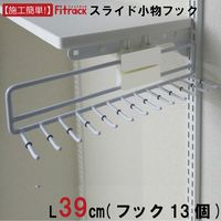 藤山 Fitrack(フィットラック) スライド小物フック 幅390×奥行75×高さ80mm ホワイト SKH-13 1セット（直送品）