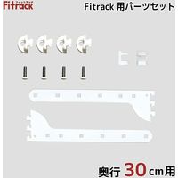 藤山 Fitrack(フィットラック) Fitrack専用パーツセット 奥行30cm用 ホワイト TBP030E 1セット（直送品）