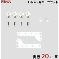 藤山 Fitrack(フィットラック) Fitrack専用パーツセット 奥行20cm用 ホワイト TBP020E 1セット（直送品）