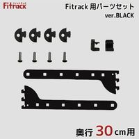 藤山 Fitrack(フィットラック) Fitrack専用パーツセット 奥行30cm用 ブラック TBP030E-BK 1セット（直送品）