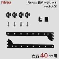 藤山 Fitrack(フィットラック) Fitrack専用パーツセット 奥行40cm用 ブラック TBP040E-BK 1セット（直送品）