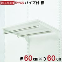 藤山 Fitrack(フィットラック) 棚＋Wパイプ 幅600×奥行600mm ホワイト TP6060F 1セット（直送品）